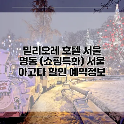밀리오레 호텔 서울 명동 (쇼핑특화) 서울 아고다 할인 예약정보