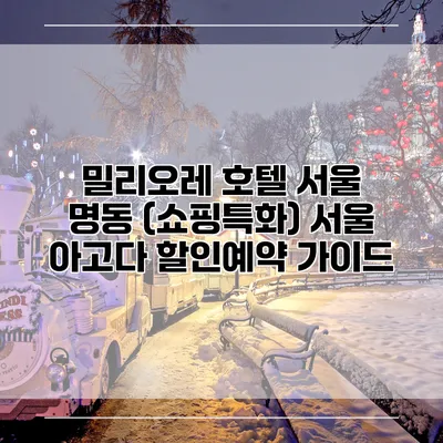 밀리오레 호텔 서울 명동 (쇼핑특화) 서울 아고다 할인예약 가이드