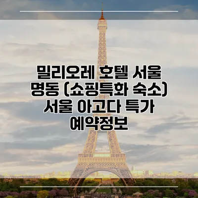 밀리오레 호텔 서울 명동 (쇼핑특화 숙소) 서울 아고다 특가 예약정보