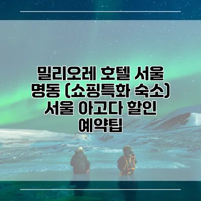 밀리오레 호텔 서울 명동 (쇼핑특화 숙소) 서울 아고다 할인 예약팁