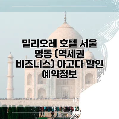 밀리오레 호텔 서울 명동 (역세권 비즈니스) 아고다 할인 예약정보