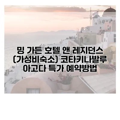 밍 가든 호텔 앤 레지던스 (가성비숙소) 코타키나발루 아고다 특가 예약방법