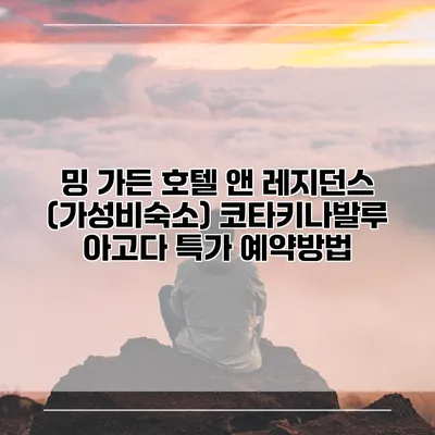 밍 가든 호텔 앤 레지던스 (가성비숙소) 코타키나발루 아고다 특가 예약방법