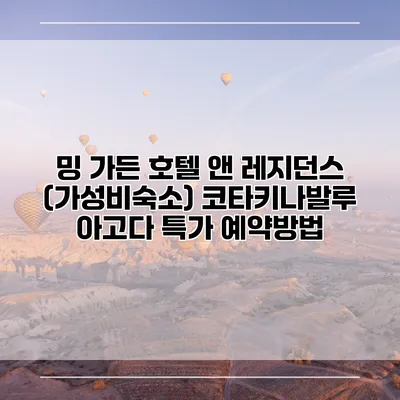 밍 가든 호텔 앤 레지던스 (가성비숙소) 코타키나발루 아고다 특가 예약방법