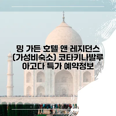 밍 가든 호텔 앤 레지던스 (가성비숙소) 코타키나발루 아고다 특가 예약정보