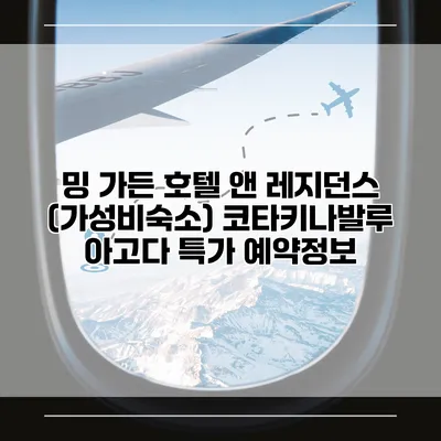 밍 가든 호텔 앤 레지던스 (가성비숙소) 코타키나발루 아고다 특가 예약정보