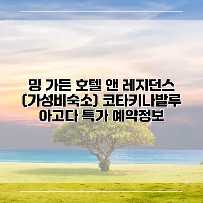 밍 가든 호텔 앤 레지던스 (가성비숙소) 코타키나발루 아고다 특가 예약정보