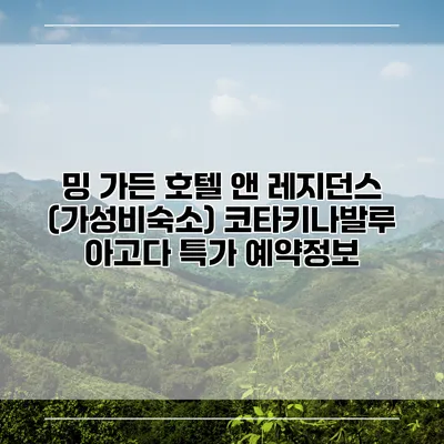 밍 가든 호텔 앤 레지던스 (가성비숙소) 코타키나발루 아고다 특가 예약정보