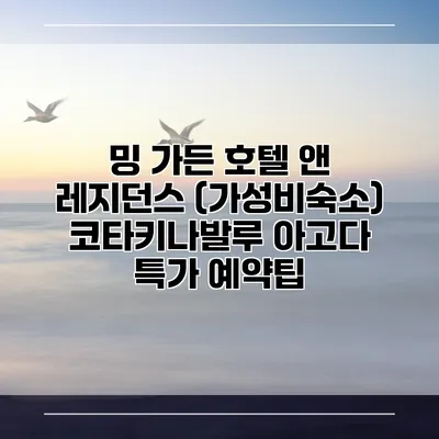 밍 가든 호텔 앤 레지던스 (가성비숙소) 코타키나발루 아고다 특가 예약팁