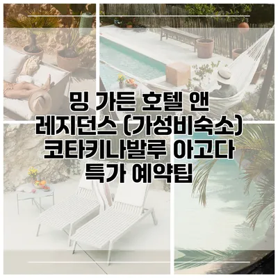 밍 가든 호텔 앤 레지던스 (가성비숙소) 코타키나발루 아고다 특가 예약팁