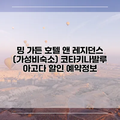 밍 가든 호텔 앤 레지던스 (가성비숙소) 코타키나발루 아고다 할인 예약정보