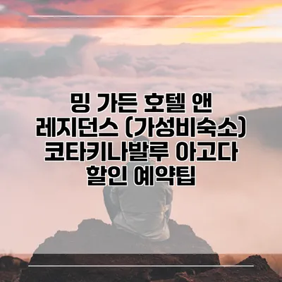 밍 가든 호텔 앤 레지던스 (가성비숙소) 코타키나발루 아고다 할인 예약팁