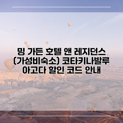 밍 가든 호텔 앤 레지던스 (가성비숙소) 코타키나발루 아고다 할인 코드 안내