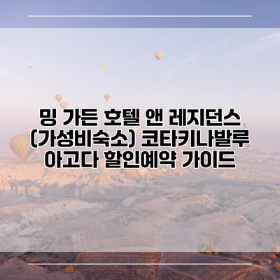 밍 가든 호텔 앤 레지던스 (가성비숙소) 코타키나발루 아고다 할인예약 가이드