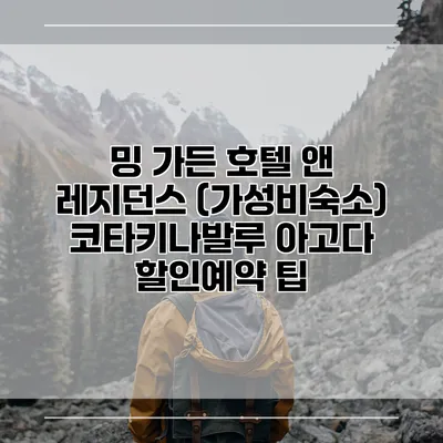 밍 가든 호텔 앤 레지던스 (가성비숙소) 코타키나발루 아고다 할인예약 팁