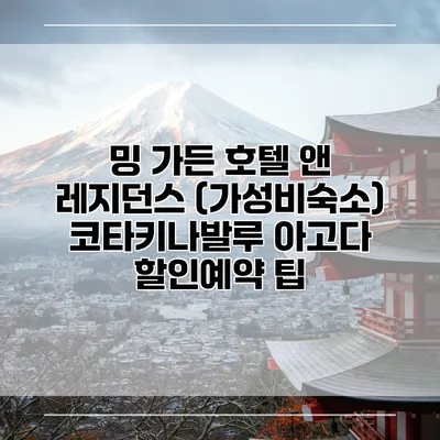 밍 가든 호텔 앤 레지던스 (가성비숙소) 코타키나발루 아고다 할인예약 팁
