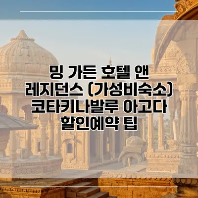 밍 가든 호텔 앤 레지던스 (가성비숙소) 코타키나발루 아고다 할인예약 팁
