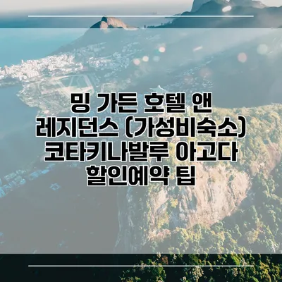 밍 가든 호텔 앤 레지던스 (가성비숙소) 코타키나발루 아고다 할인예약 팁