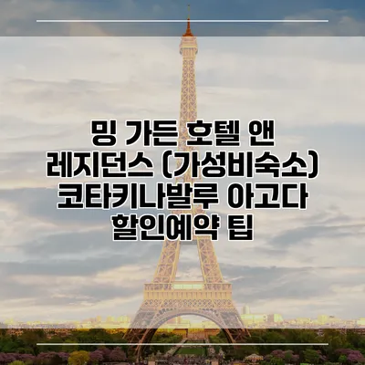 밍 가든 호텔 앤 레지던스 (가성비숙소) 코타키나발루 아고다 할인예약 팁