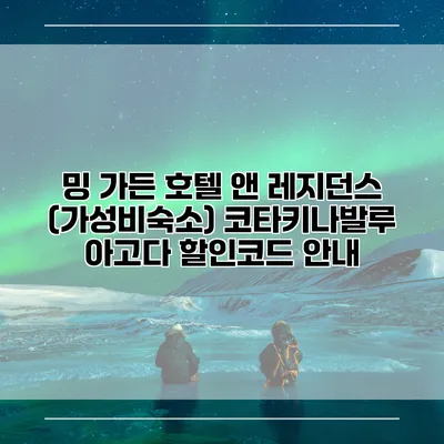 밍 가든 호텔 앤 레지던스 (가성비숙소) 코타키나발루 아고다 할인코드 안내