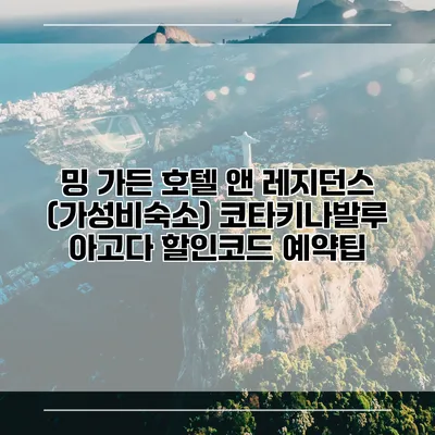 밍 가든 호텔 앤 레지던스 (가성비숙소) 코타키나발루 아고다 할인코드 예약팁