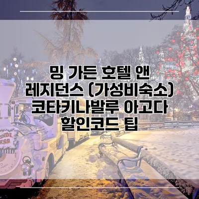 밍 가든 호텔 앤 레지던스 (가성비숙소) 코타키나발루 아고다 할인코드 팁