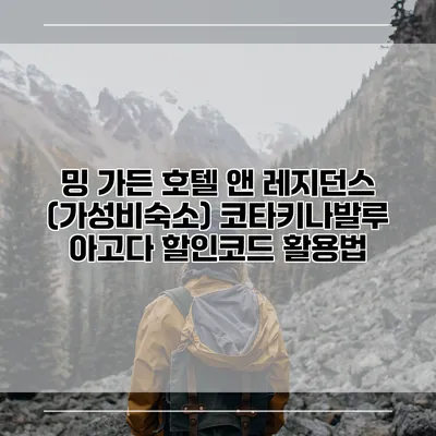 밍 가든 호텔 앤 레지던스 (가성비숙소) 코타키나발루 아고다 할인코드 활용법