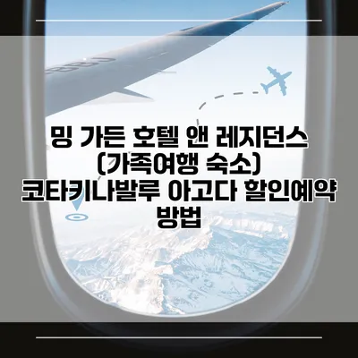 밍 가든 호텔 앤 레지던스 (가족여행 숙소) 코타키나발루 아고다 할인예약 방법