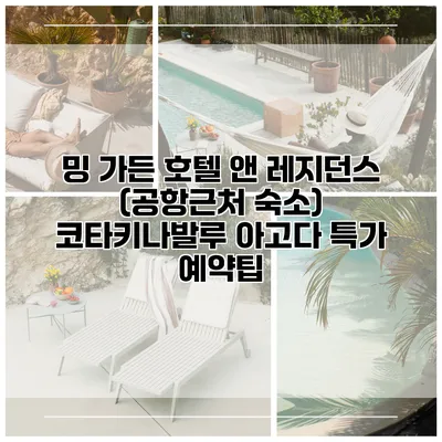 밍 가든 호텔 앤 레지던스 (공항근처 숙소) 코타키나발루 아고다 특가 예약팁