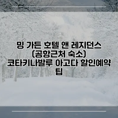 밍 가든 호텔 앤 레지던스 (공항근처 숙소) 코타키나발루 아고다 할인예약 팁