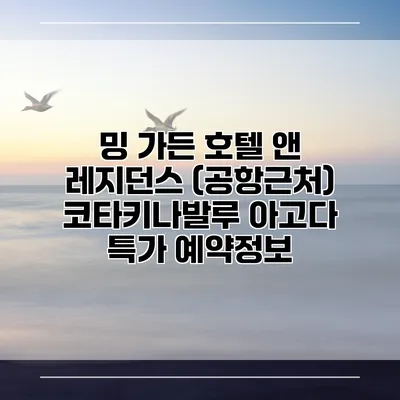밍 가든 호텔 앤 레지던스 (공항근처) 코타키나발루 아고다 특가 예약정보