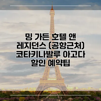 밍 가든 호텔 앤 레지던스 (공항근처) 코타키나발루 아고다 할인 예약팁