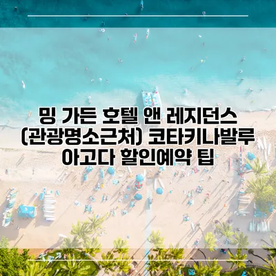 밍 가든 호텔 앤 레지던스 (관광명소근처) 코타키나발루 아고다 할인예약 팁