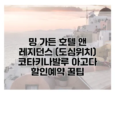 밍 가든 호텔 앤 레지던스 (도심위치) 코타키나발루 아고다 할인예약 꿀팁