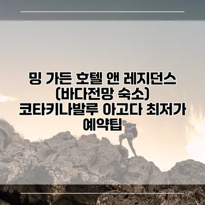 밍 가든 호텔 앤 레지던스 (바다전망 숙소) 코타키나발루 아고다 최저가 예약팁