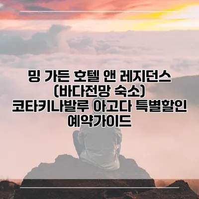 밍 가든 호텔 앤 레지던스 (바다전망 숙소) 코타키나발루 아고다 특별할인 예약가이드