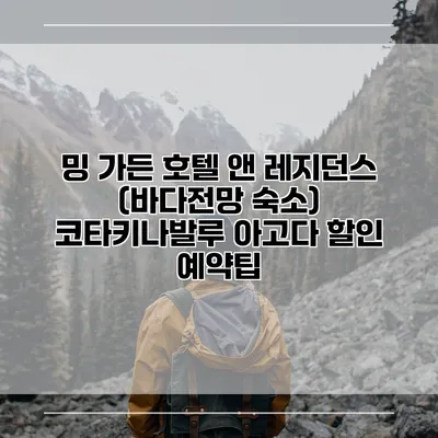 밍 가든 호텔 앤 레지던스 (바다전망 숙소) 코타키나발루 아고다 할인 예약팁