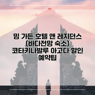 밍 가든 호텔 앤 레지던스 (바다전망 숙소) 코타키나발루 아고다 할인 예약팁