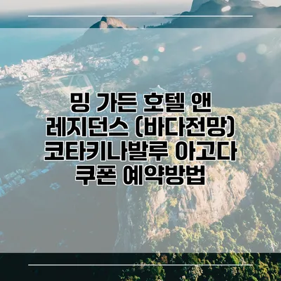 밍 가든 호텔 앤 레지던스 (바다전망) 코타키나발루 아고다 쿠폰 예약방법