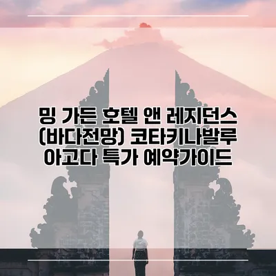 밍 가든 호텔 앤 레지던스 (바다전망) 코타키나발루 아고다 특가 예약가이드