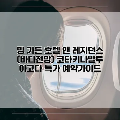 밍 가든 호텔 앤 레지던스 (바다전망) 코타키나발루 아고다 특가 예약가이드