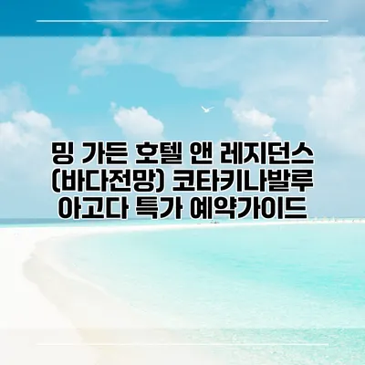 밍 가든 호텔 앤 레지던스 (바다전망) 코타키나발루 아고다 특가 예약가이드