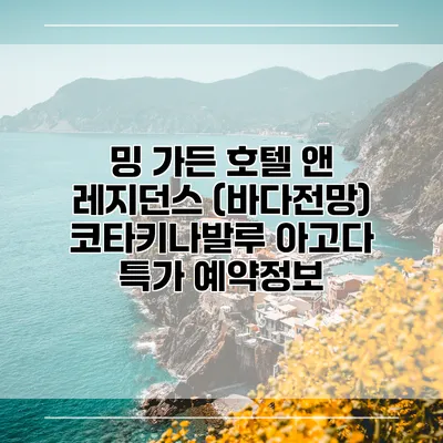 밍 가든 호텔 앤 레지던스 (바다전망) 코타키나발루 아고다 특가 예약정보