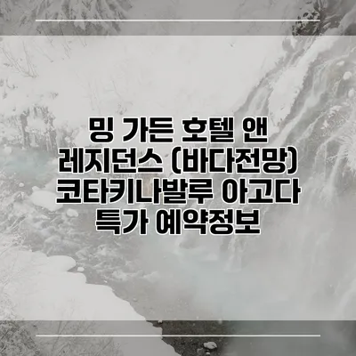 밍 가든 호텔 앤 레지던스 (바다전망) 코타키나발루 아고다 특가 예약정보