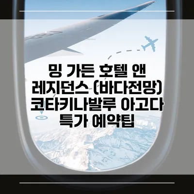 밍 가든 호텔 앤 레지던스 (바다전망) 코타키나발루 아고다 특가 예약팁