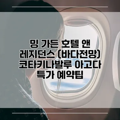 밍 가든 호텔 앤 레지던스 (바다전망) 코타키나발루 아고다 특가 예약팁