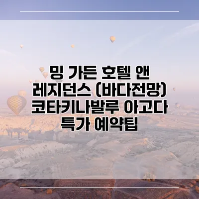 밍 가든 호텔 앤 레지던스 (바다전망) 코타키나발루 아고다 특가 예약팁