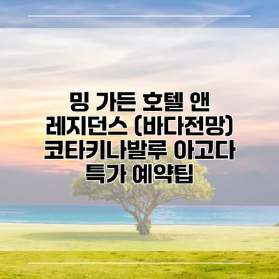밍 가든 호텔 앤 레지던스 (바다전망) 코타키나발루 아고다 특가 예약팁