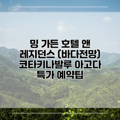 밍 가든 호텔 앤 레지던스 (바다전망) 코타키나발루 아고다 특가 예약팁