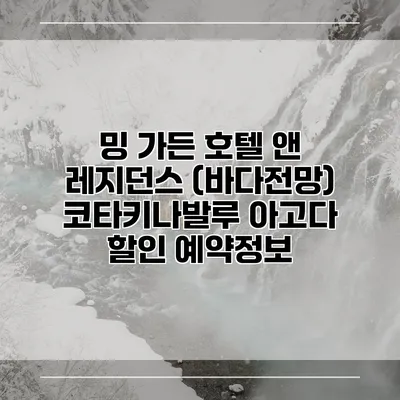 밍 가든 호텔 앤 레지던스 (바다전망) 코타키나발루 아고다 할인 예약정보